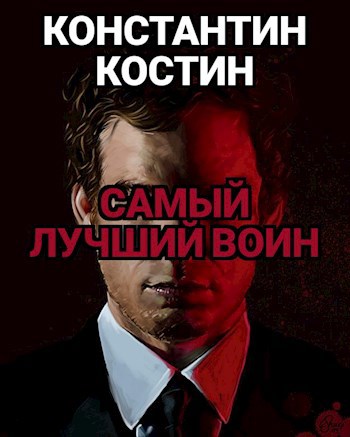 Лучший воин
