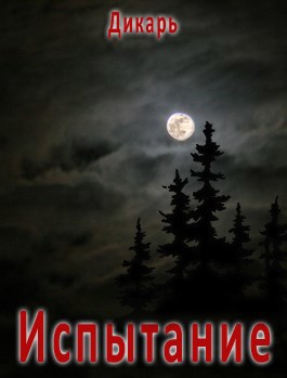 Испытание