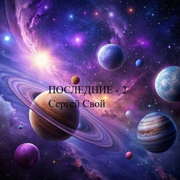 Последние 2