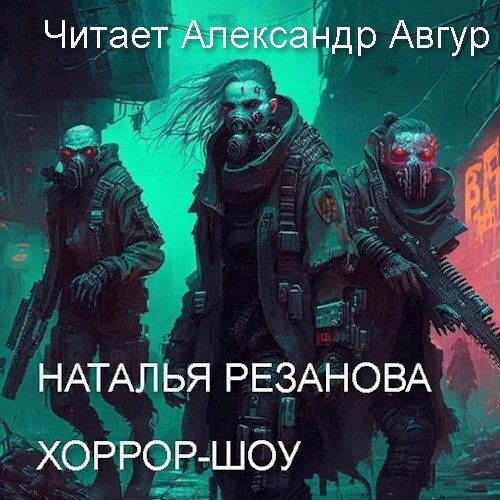 Хоррор шоу