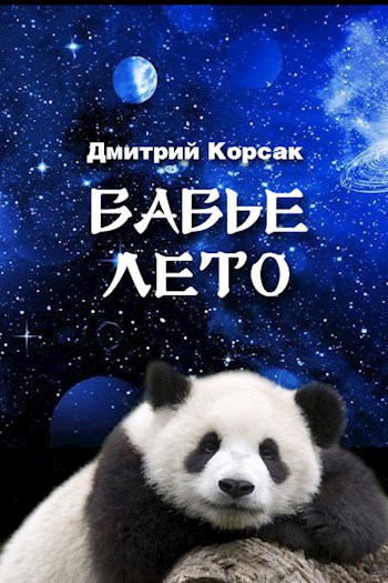 Бабье лето
