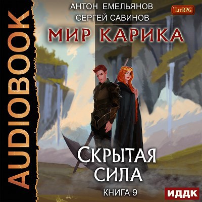 Мир Карика. Книга 9. Скрытая сила (аудио)