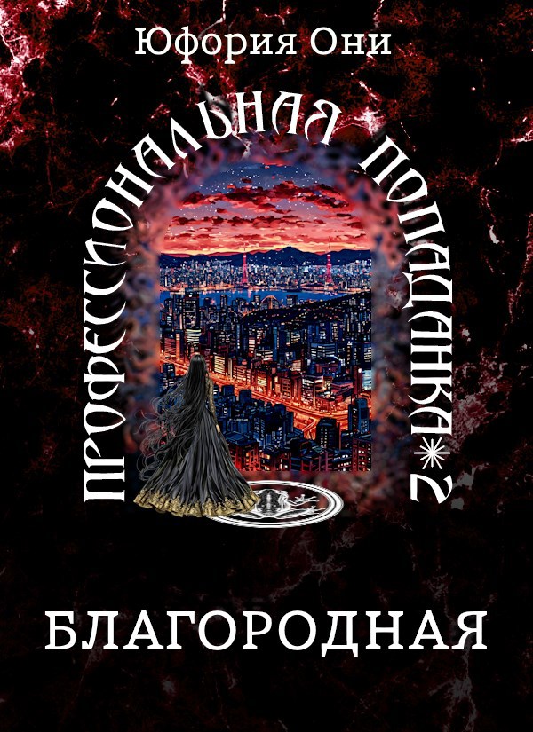 Благородная