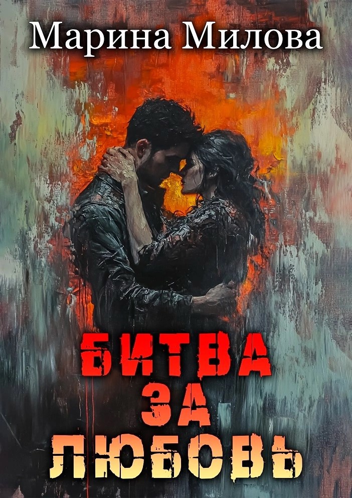 Битва за любовь