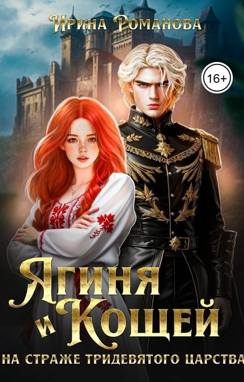 Ягиня и Кощей. На страже тридевятого царства