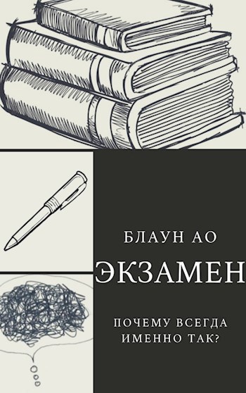 Экзамен