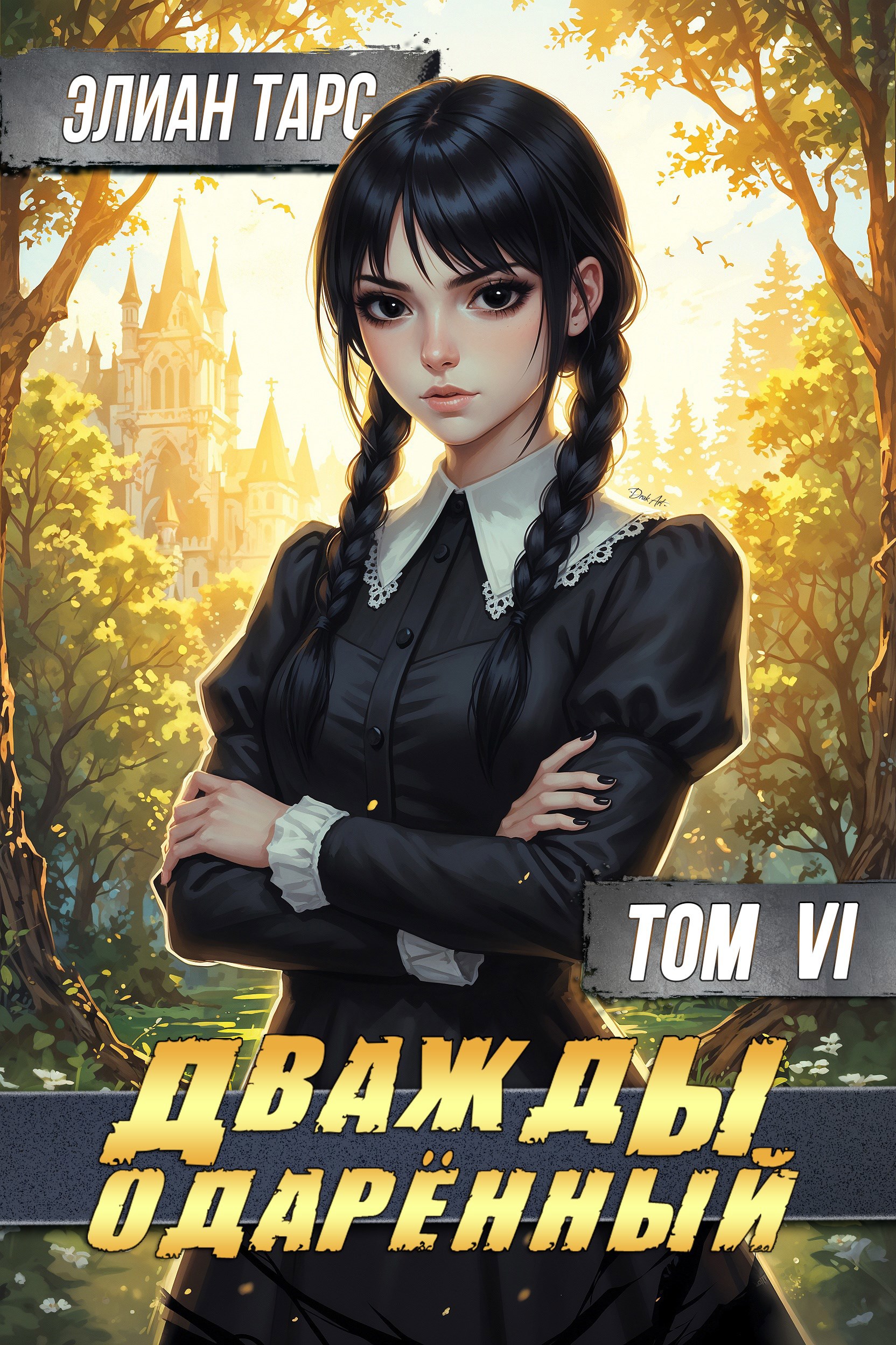 Дважды одарённый. Том VI