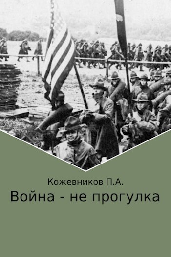 Война - не прогулка