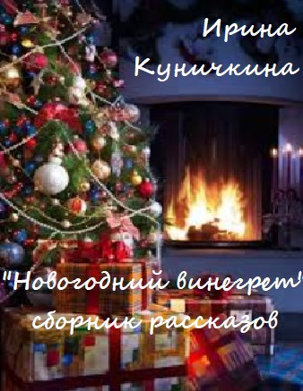 Новогодний Винегрет