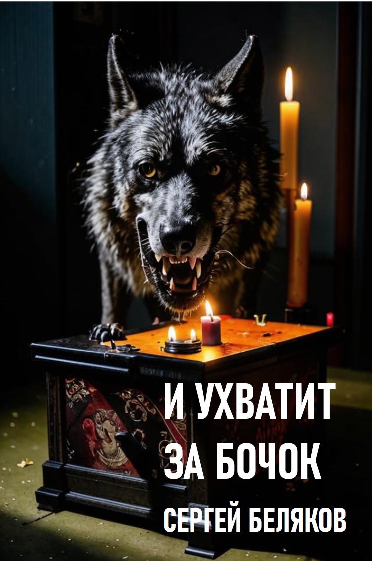 И ухватит за бочок