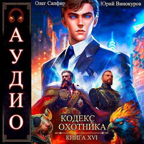 Кодекс Охотника. Книга XVI
