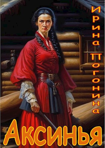 Аксинья