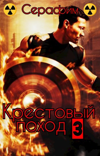 Крестовый поход 3