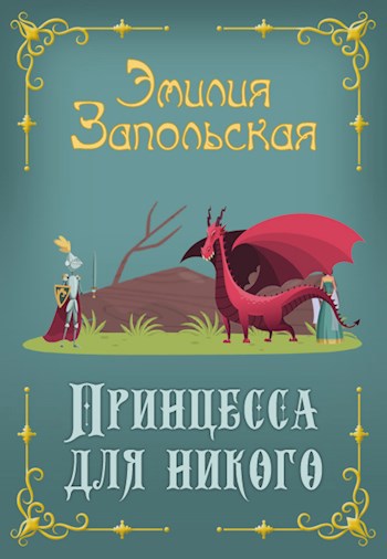 Принцесса для никого