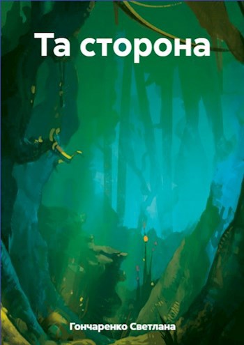 Та сторона