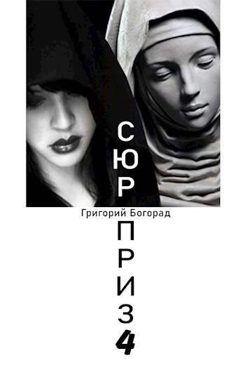 Сюрприз 4