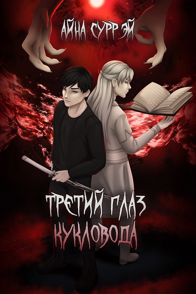 Третий глаз кукловода