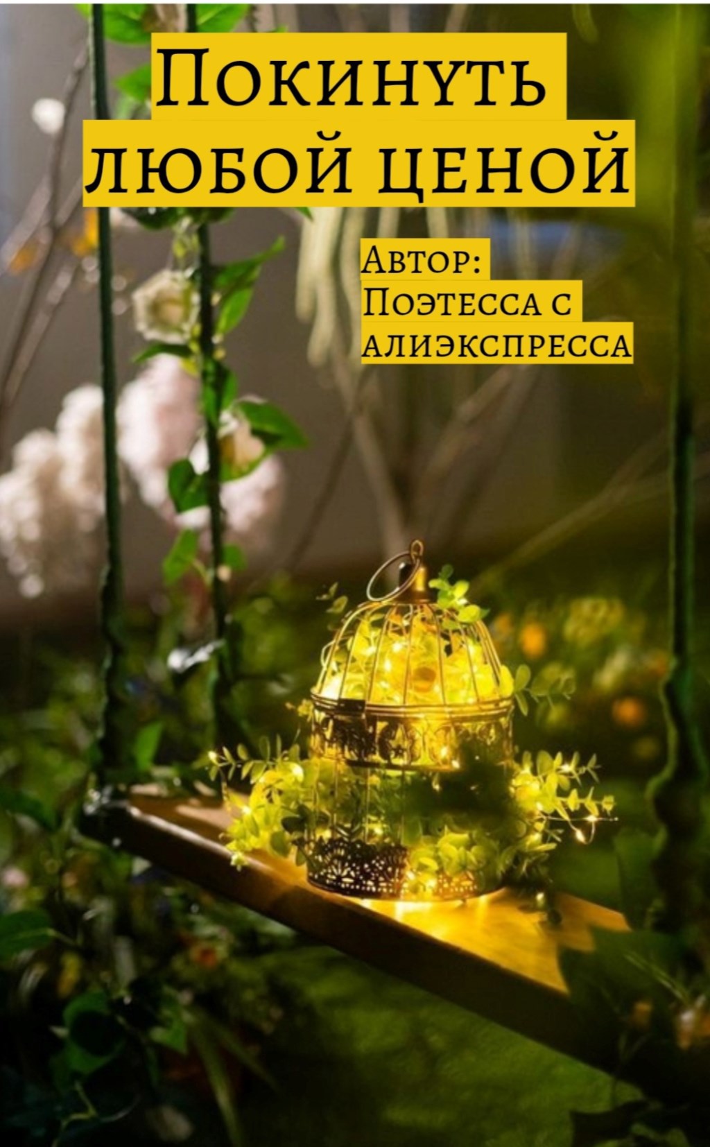 Покинуть любой ценой