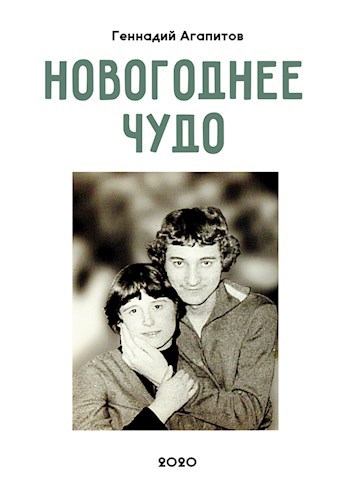 Новогоднее чудо