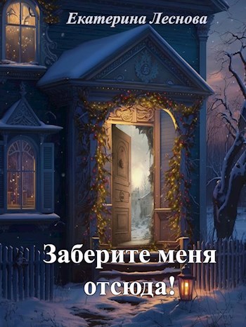 Заберите меня отсюда!