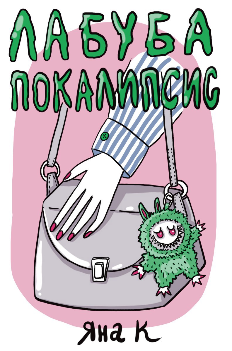 Лабубапокалипсис