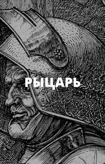 Рыцарь