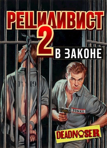 Рецидивист 2. В законе