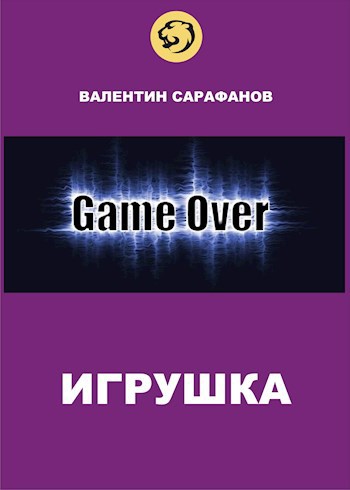 Игрушка