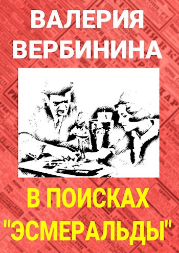 В поисках "Эсмеральды"
