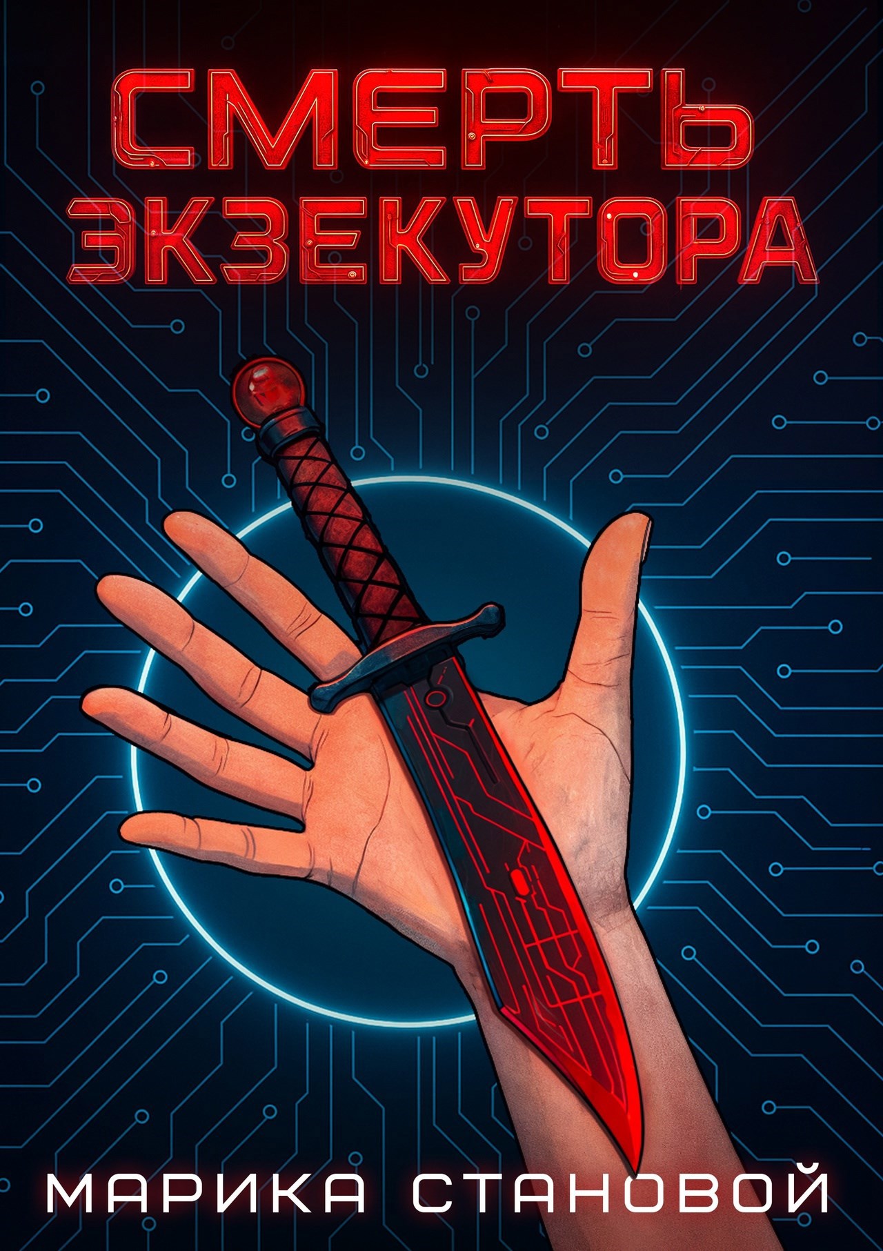 Смерть экзекутора