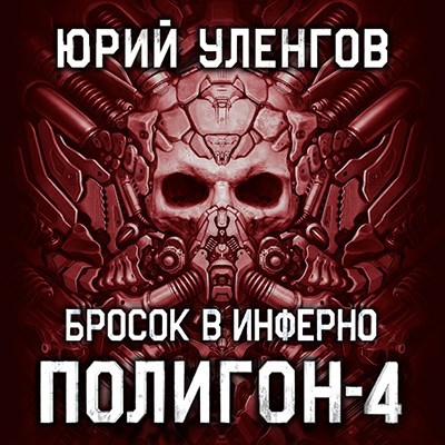 Полигон 4. Бросок в Инферно