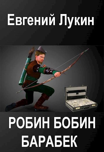 Робин Бобин Барабек