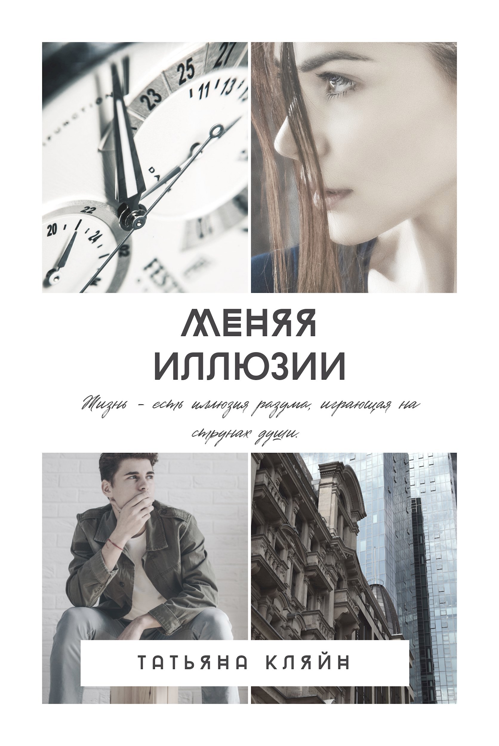 Меняя иллюзии