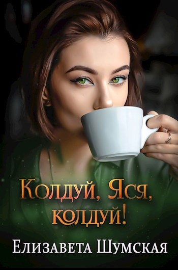 Колдуй, Яся, колдуй!