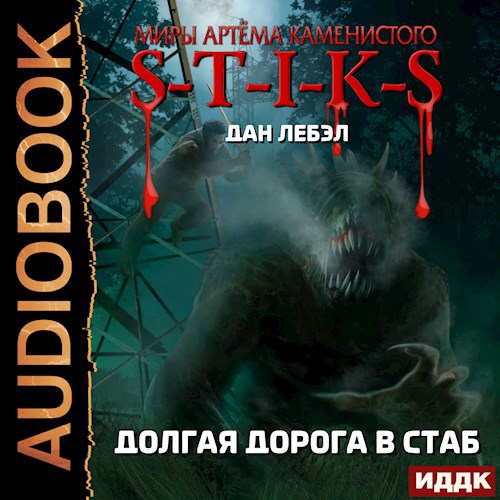 Долгая дорога в стаб