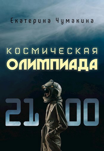 Космическая Олимпиада 2100