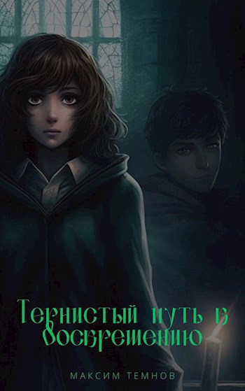 Тернистый путь к воскрешению
