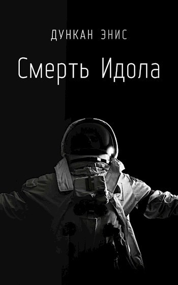 Смерть Идола