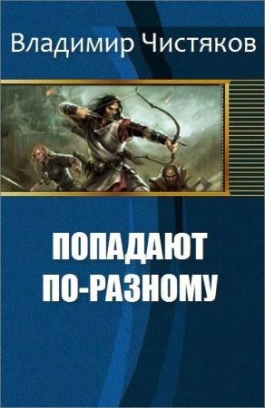 Попадают по-разному.