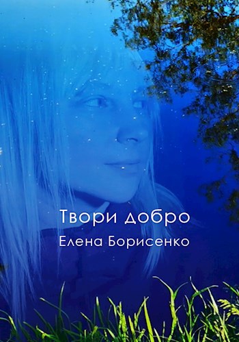 Твори добро