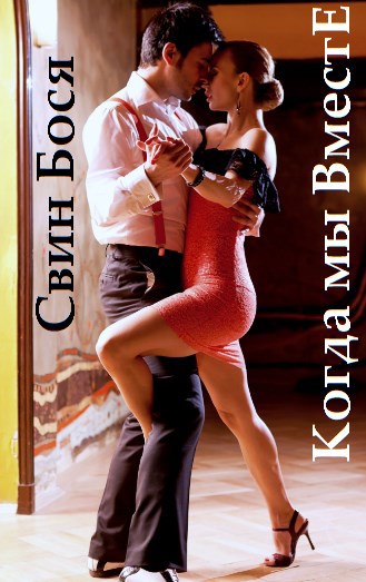 Свин Бося . РОСОМАХА . Бося-ЮТУБ 1