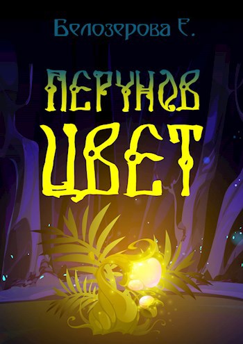 Перунов цвет