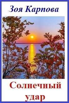 Солнечный удар