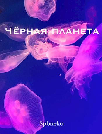 Чёрная планета