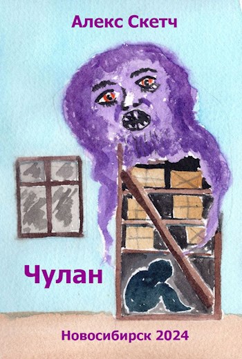 Чулан